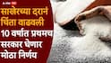 साखरेच्या दरानं चिता वाढवली! 10 वर्षानंतर प्रथमच भारत सरकार घेणार मोठा निर्णय, देशात सध्या किती साखर शिल्लक? 