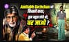 Amitabh Bachchan को मिली थी ‘बहुत लंबे हो’ की ताना, फिर ऐसे बने Bollywood के महानायक