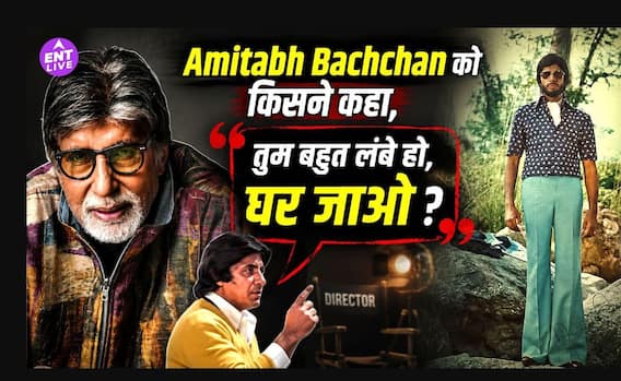 Amitabh Bachchan को मिली थी ‘बहुत लंबे हो’ की ताना, फिर ऐसे बने Bollywood के महानायक