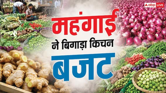 Vegetables Price: अदरक 200 और प्याज 45, हरी सब्जियों के दाम में भारी इजाफा