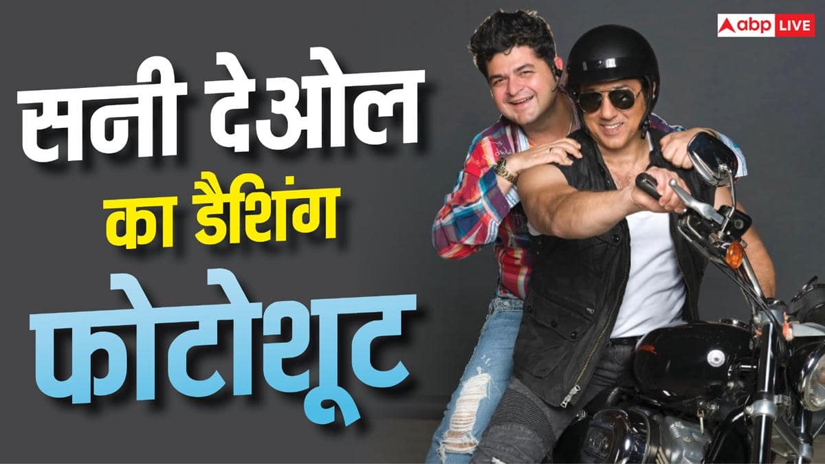 बाइक पर बैठ सनी देओल ने दिए डैशिंग पोज, डब्बू रतनानी का फोटोशूट वायरल