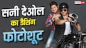 बाइक पर बैठ सनी देओल ने दिए डैशिंग पोज, डब्बू रतनानी का फोटोशूट वायरल