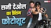 बाइक पर बैठ सनी देओल ने दिए डैशिंग पोज, डब्बू रतनानी का फोटोशूट वायरल