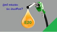 బ్రెజిల్‌లో 50 ఏళ్లుగా ఇథనాల్‌ కలిపిన పెట్రోల్‌ వినియోగం - అక్కడి కార్లు, బైక్‌లకు ఏం కాలేదా?