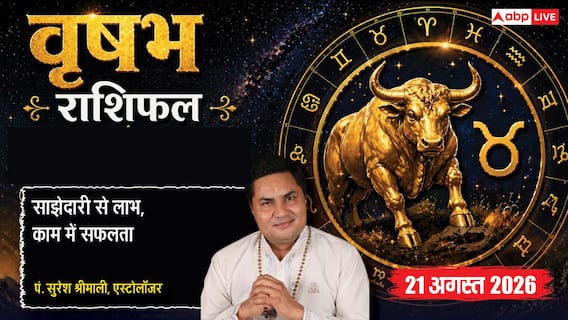 Vrishabh Rashifal 21 August 2026: 7वें चंद्रमा व सर्वार्थ सिद्धि योग से वृषभ राशि वालों को पार्टनरशिप में होगा लाभ, डिनर डेट से महकेगा दांपत्य जीवन Vrishabh Rashifal 21 August 2026: 7वें चंद्रमा व सर्वार्थ सिद्धि योग से वृषभ राशि वालों को पार्टनरशिप में होगा लाभ, डिनर डेट से महकेगा दांपत्य जीवन
