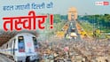 बदल जाएगी दिल्ली की तस्वीर, मेट्रो से मकानों तक होंगे ये बड़े बदलाव