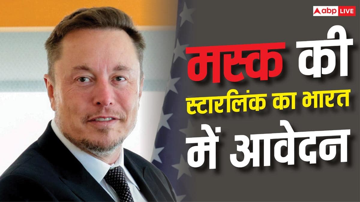 Elon Musk Starlink India : एलन मस्क की Starlink ने फिर मांगी भारत में एंट्री, सैटेलाइट नेटवर्क की तैयारी