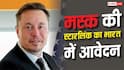Elon Musk Starlink India : एलन मस्क की Starlink ने फिर मांगी भारत में एंट्री, सैटेलाइट नेटवर्क की तैयारी