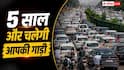 गाड़ी का परमिट 5 साल बढ़ेगा? जानें किसे और कैसे मिलेगा फायदा