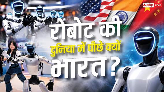 रोबोटिक वर्ल्ड में चीन 'बॉडी' और अमेरिका 'ब्रेन', भारत क्यों पिछड़ा?