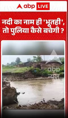 जब नदी का नाम ही 'भूतही' हो, तो पुलिस कैसे बच सकती थी?