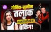 Govinda-Sunita Divorce पर बड़ा Update! Sunita ने वापस लिया Divorce Case?