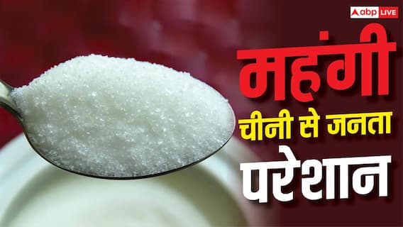 चीनी 20 रुपए हुई महंगी, कीमत में रिकॉर्ड उछाल, जानें ताजा रेट चीनी 20 रुपए हुई महंगी, कीमत में रिकॉर्ड उछाल, जानें ताजा रेट