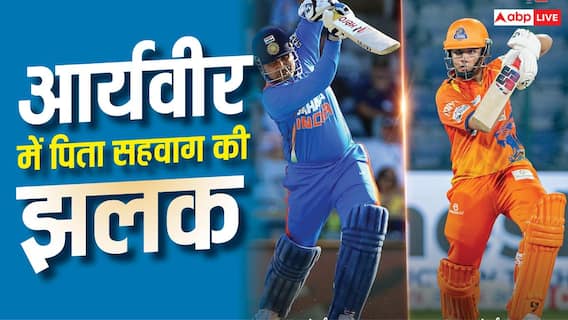 हूबहू पिता सहवाग के जैसे शॉट, आर्यवीर को भी बैटिंग के वक्त गाना गाने की आदत? हूबहू पिता सहवाग के जैसे शॉट, आर्यवीर को भी बैटिंग के वक्त गाना गाने की आदत?