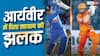 हूबहू पिता सहवाग के जैसे शॉट, आर्यवीर को भी बैटिंग के वक्त गाना गाने की आदत?