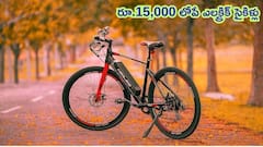 పెట్రోల్ ఖర్చుకు చెక్.. రూ.15,000 లోపే స్టైలిష్‌ ఎలక్ట్రిక్ సైకిళ్లు, 40km వరకు ప్రయాణం!