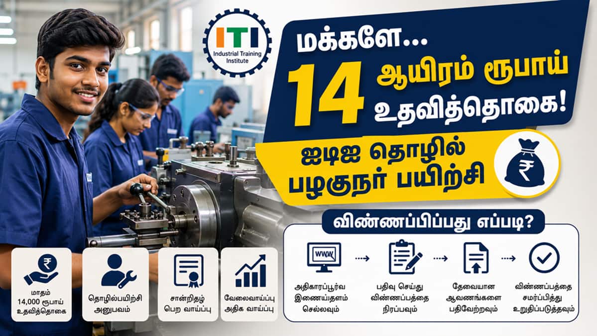 மக்களே...14 ஆயிரம் ரூபாய் உதவித்தொகை- ஐடிஐ தொழில் பழகுநர் பயிற்சி- விண்ணப்பிப்பது எப்படி?