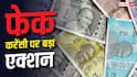 Fake Currency: इन इलाकों में रहने वाले सावधान, 65 लाख के नकली नोट जब्त