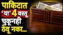 Vastu Tips : पाकिटात या 4 गोष्टी चुकूनही ठेवू नका; अन्यथा..हातातूनही वाया जाईल पैसा