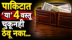 पाकिटात 'या' 4 गोष्टी चुकूनही ठेवू नका; अन्यथा..हातातूनही वाया जाईल पैसा