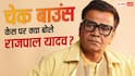 कोर्ट केस की वजह से इमेज खराब करने वालों पर भड़के राजपाल यादव, बोले- आज भी एयरपोर्ट पर 500 सेल्फी क्लिक करवाता हूं