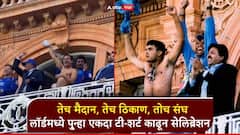 Video: तेच मैदान, तेच ठिकाण, तोच संघ; लंडनमधील लॉर्डमध्ये पु्न्हा एकदा टी-शर्ट काढून सेलिब्रेशन, टीम इंडियाकडून इंग्लंडचा धुव्वा