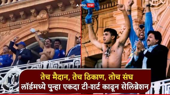 Ind vs Eng : तेच मैदान, तेच ठिकाण, तोच संघ; लंडनमधील लॉर्डमध्ये पु्न्हा एकदा टी-शर्ट काढून सेलिब्रेशन, टीम इंडियाकडून इंग्लंडचा धुव्वा