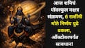 Shani Transit 2026: 6 राशींनी मोठे निर्णय पुढे ढकलावेत, ऑक्टोबर पर्यंत सावधान! शनिचं पॉवरफुल नक्षत्र संक्रमण, आर्थिक नुकसान, कौटुंबिक वाद, नोकरीत अपयशाचे संकेत..