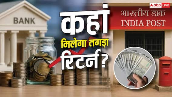 RD पर कहां मिलेगा सबसे ज्यादा ब्याज? SBI, ICICI, PNB और PO से तुलना जानें RD पर कहां मिलेगा सबसे ज्यादा ब्याज? SBI, ICICI, PNB और PO से तुलना जानें