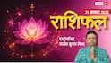 Rashifal 21 August 2026: मकर और धनु वालों के बनेंगे काम, बिजनेस में शुभ संकेत, मेष से मीन तक राशिफल देखें