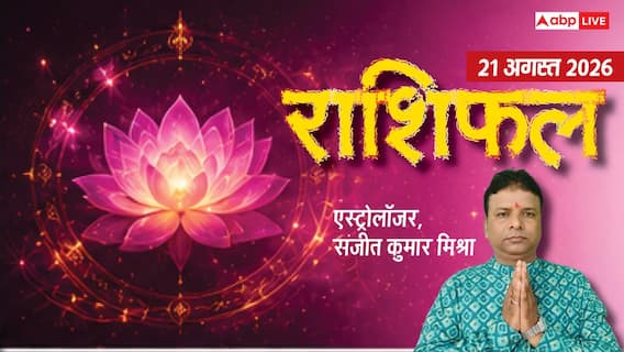 मकर और धनु वालों के बनेंगे काम, बिजनेस में शुभ संकेत, मेष से मीन तक राशिफल देखें