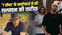 विल स्मिथ जैसे हैं सलमान खान! '7 डॉग्स' के डायरेक्टर्स ने की 'भाईजान' की तारीफ