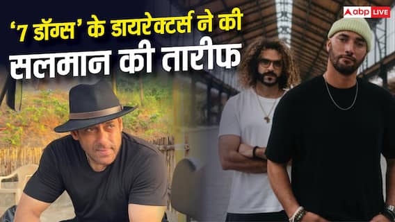 विल स्मिथ जैसे हैं सलमान खान! '7 डॉग्स' के डायरेक्टर्स ने की 'भाईजान' की तारीफ विल स्मिथ जैसे हैं सलमान खान! '7 डॉग्स' के डायरेक्टर्स ने की 'भाईजान' की तारीफ