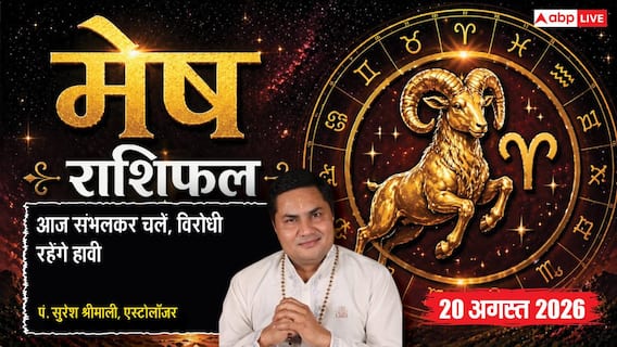 Mesh Rashifal 20 August 2026: 8वें चंद्रमा से मेष राशि वाले रहें सतर्क, ससुराल पक्ष में अनबन व बिजनेस में गलत जानकारी से बचें Mesh Rashifal 20 August 2026: 8वें चंद्रमा से मेष राशि वाले रहें सतर्क, ससुराल पक्ष में अनबन व बिजनेस में गलत जानकारी से बचें