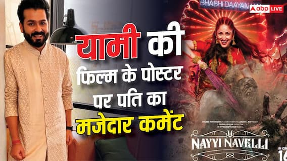 'नई नवेली' में 'डायन' बनी यामी तो पति आदित्य ने किया मजेदार कमेंट, एक्ट्रेस ने भी दे दिया ऐसा जवाब 'नई नवेली' में 'डायन' बनी यामी तो पति आदित्य ने किया मजेदार कमेंट, एक्ट्रेस ने भी दे दिया ऐसा जवाब