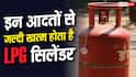 LPG Cylinder: ज्यादा दिन चलेगा LPG सिलेंडर, बस करें ये काम
