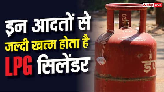 LPG Cylinder: ज्यादा दिन चलेगा LPG सिलेंडर, बस करें ये काम LPG Cylinder: ज्यादा दिन चलेगा LPG सिलेंडर, बस करें ये काम