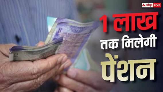 Pension Benefits: इस राज्य की सरकार ने बढ़ाई पेंशन लिमिट, जानें किसे मिलेगा फायदा Pension Benefits: इस राज्य की सरकार ने बढ़ाई पेंशन लिमिट, जानें किसे मिलेगा फायदा