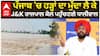 Kuldeep Dhaliwal | ਪੰਜਾਬ 'ਚ ਹੜ੍ਹਾਂ ਦਾ ਮੁੱਦਾ ਲੈ ਕੇ J&K ਰਾਜਪਾਲ ਕੋਲ ਪਹੁੰਚਣਗੇ ਧਾਲੀਵਾਲ