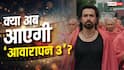 'शिव पंडित' बन फिर लौटेंगे इमरान हाशमी? क्या आएगी ‘आवारापन 3'? राइटर ने बता दिया पूरा प्लान