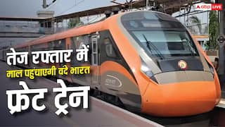माल ढुलाई में आएगी तेजी! 130 की रफ्तार से दौड़ी वंदे भारत फ्रेट, कब शुरू होगी सेवा?