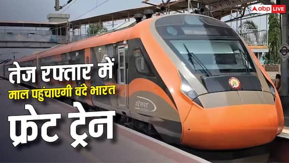 माल ढुलाई में आएगी तेजी! 130 की रफ्तार से दौड़ी वंदे भारत फ्रेट, कब शुरू होगी सेवा? माल ढुलाई में आएगी तेजी! 130 की रफ्तार से दौड़ी वंदे भारत फ्रेट, कब शुरू होगी सेवा?