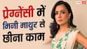 'प्रेग्नेंट होते ही 2 शो से बाहर कर दिया', मिनी माथुर ने खोला ग्लैमर इंडस्ट्री का काला सच