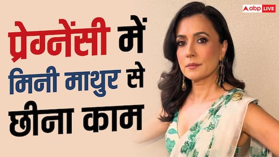 'प्रेग्नेंट होते ही 2 शो से बाहर कर दिया', मिनी माथुर ने खोला ग्लैमर इंडस्ट्री का काला सच 'प्रेग्नेंट होते ही 2 शो से बाहर कर दिया', मिनी माथुर ने खोला ग्लैमर इंडस्ट्री का काला सच