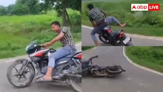 Bike Stunt Video: और कर लो स्टंट...बाइक सवार का हुआ बुरा हाल, वीडियो वायरल