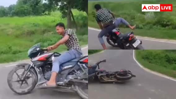 Bike Stunt Video: और कर लो स्टंट...बाइक सवार का हुआ बुरा हाल, वीडियो वायरल Bike Stunt Video: और कर लो स्टंट...बाइक सवार का हुआ बुरा हाल, वीडियो वायरल