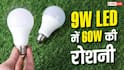 9W LED vs 60W bulb : 9W LED बल्ब 60W बल्ब जितनी रोशनी कैसे देता है? समझें असली खेल