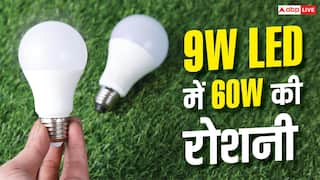 9W LED vs 60W bulb : 9W LED बल्ब 60W बल्ब जितनी रोशनी कैसे देता है? समझें असली खेल