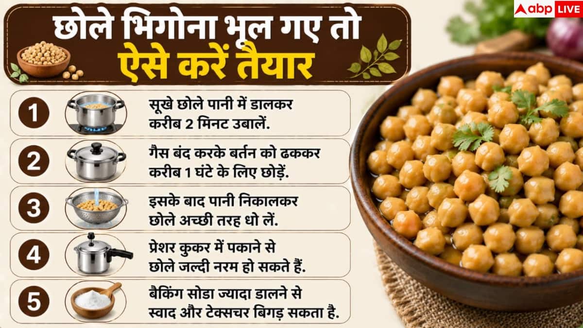 How To Soften Chickpeas: भिगोने के बाद भी नहीं गलते छोले? इस एक तरीके से बन जाएगा काम