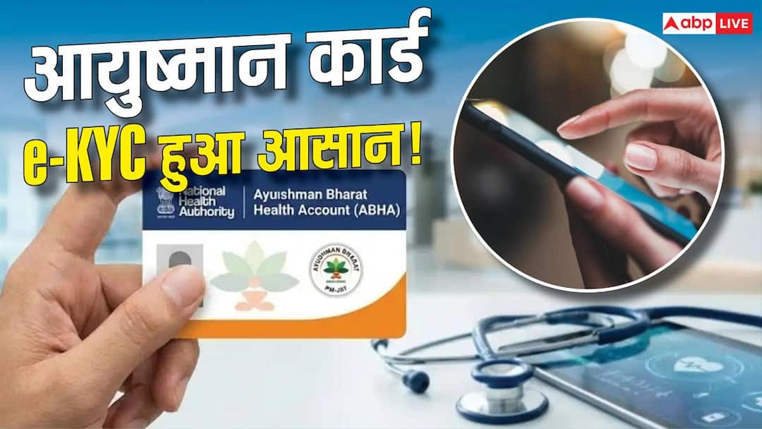 Ayushman Card EKYC Online How To Complete PMJAY EKYC From Mobile At Home अब घर बैठे होगा आयुष्मान कार्ड e-KYC, मोबाइल से मिनटों में करें वेरिफिकेशन